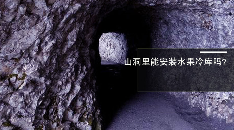 山洞里可以安装水果冷库吗？