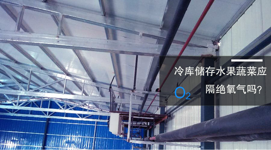 冷库储存水果蔬菜应隔绝氧气吗？