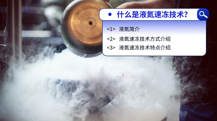 液氮技术介绍
