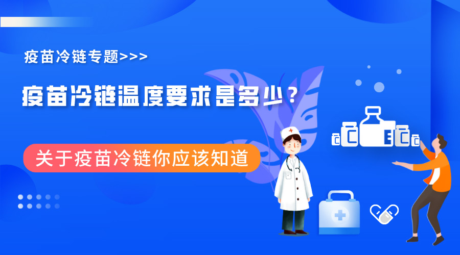疫苗冷链温度介绍