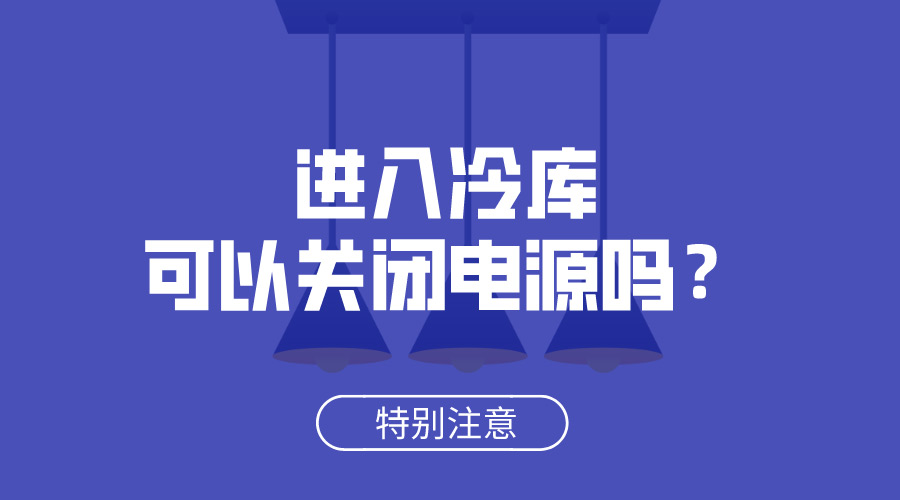 进入冷库可以关闭电源吗？