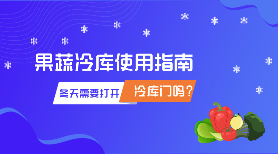 冬天冷库存储果蔬需要打开门吗？