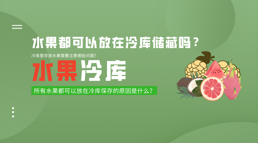 水果都可以放在冷库储藏吗？