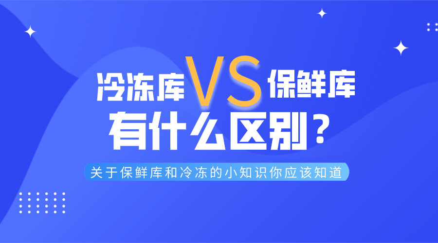 冷冻库和保鲜库有什么区别？