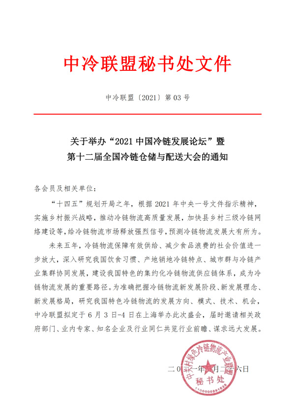 2021年中国冷链发展论坛暨第十二届全国冷链仓储与配送大会通知