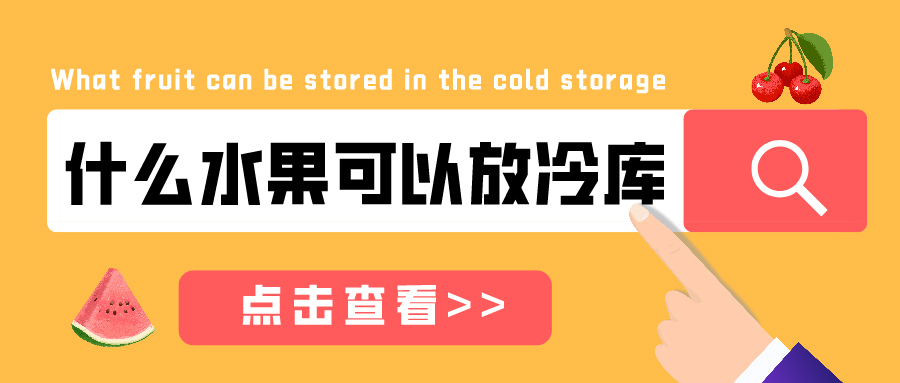 什么水果可以放在冷库储藏？