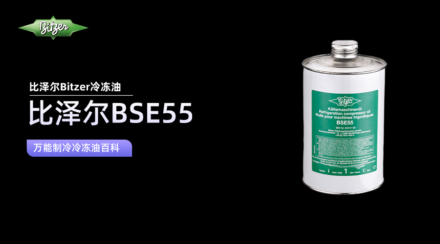 比泽尔BSE55冷冻油百科知识介绍