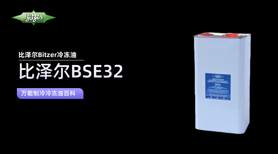 比泽尔BSE32冷冻油百科知识介绍