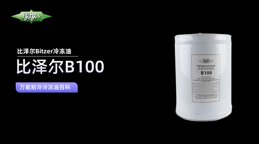 比泽尔B100冷冻油百科知识介绍
