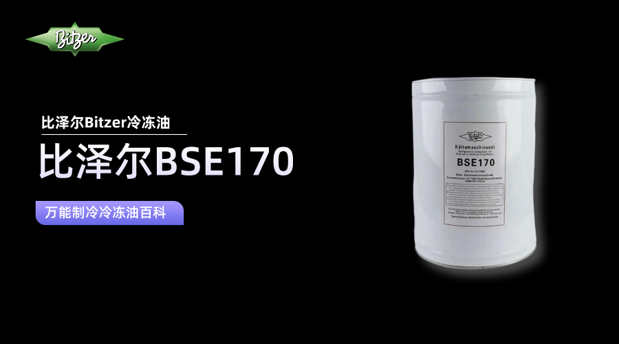 比泽尔BSE170冷冻油百科知识介绍