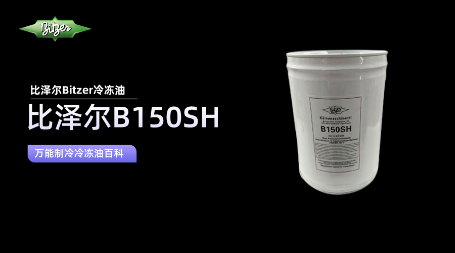 比泽尔B150SH冷冻油百科知识介绍