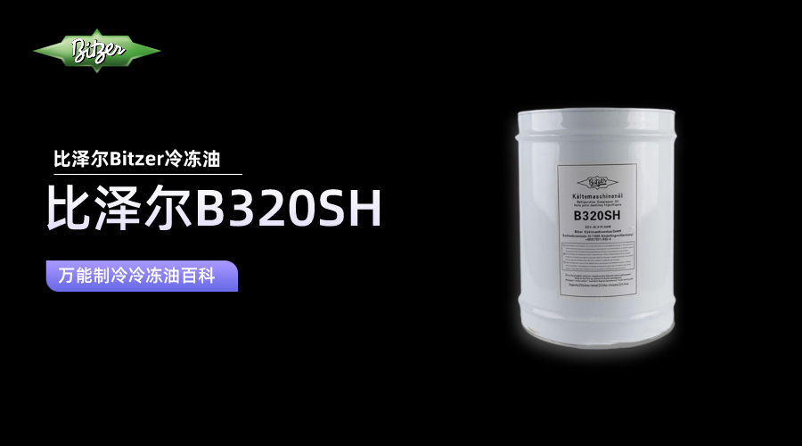 比泽尔B320SH冷冻油百科知识介绍