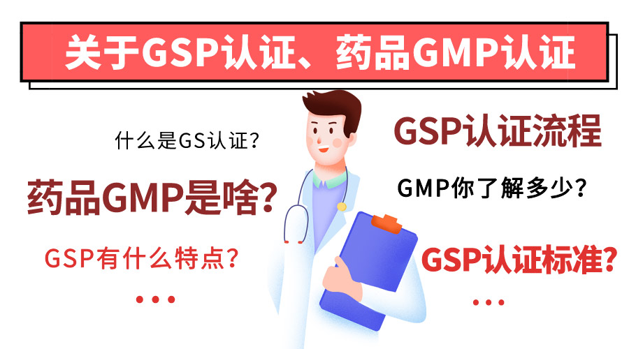 GSP认证和药品GMP认证的相关知识介绍