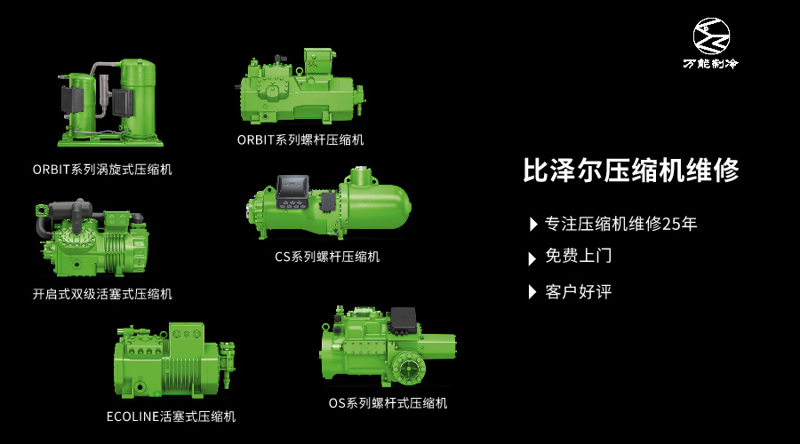 兰州比泽尔压缩机维修公司万能制冷
