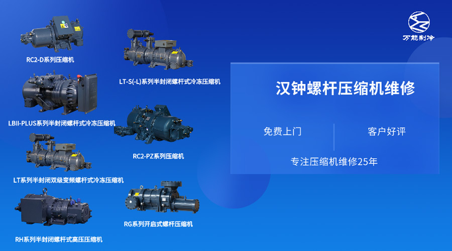 兰州汉钟螺杆压缩机维修公司万能制冷