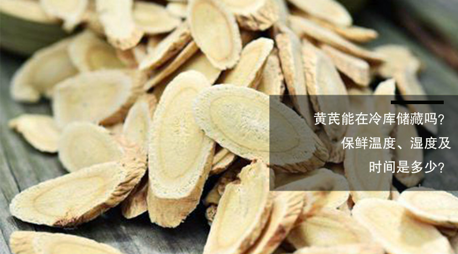 黄芪能在冷库保鲜吗？