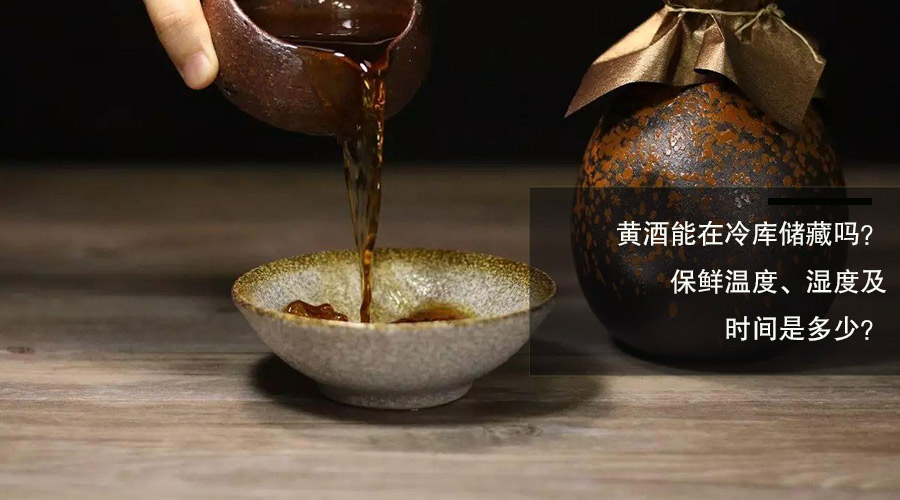 黄酒冷库保鲜温度、湿度及时间介绍