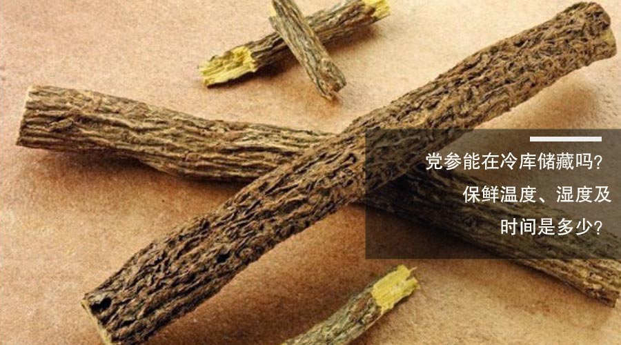 甘草冷库保鲜温度、相对湿度及贮藏时间介绍