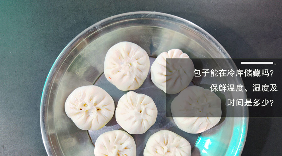 包子冷库储藏保鲜温度、湿度及时间介绍