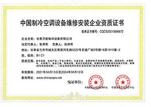 万能制冷中国制冷空调设备维修安装企业资质证书