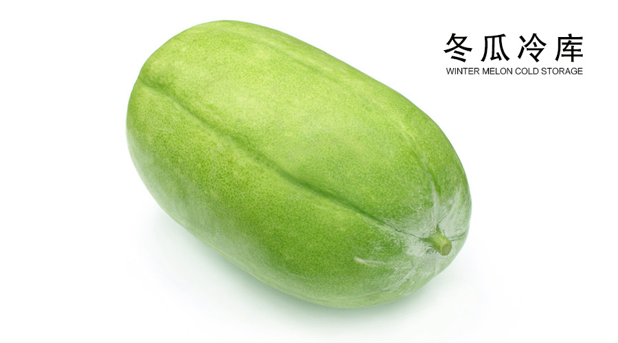 冬瓜冷库储藏方法介绍