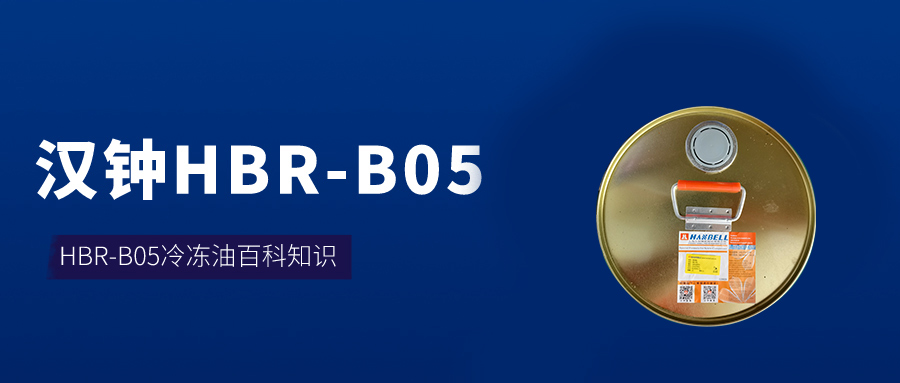 汉钟冷冻油B05冷冻油百科