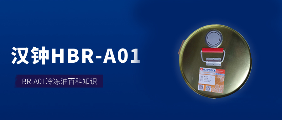 汉钟A01冷冻油百科只是介绍
