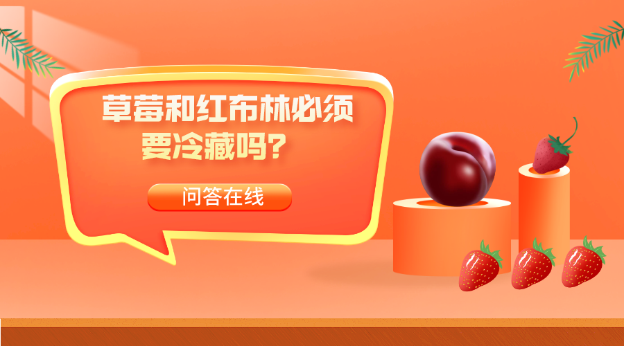 草莓和红布林必须要冷藏吗？