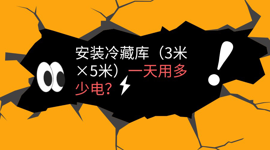 冷藏库（3米*5米）一天用电量计算