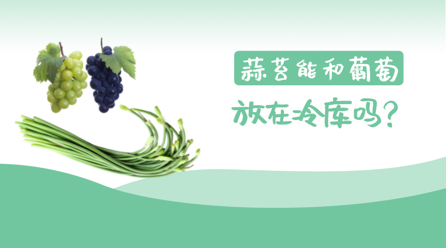 蒜苔能和葡萄放在冷库吗？