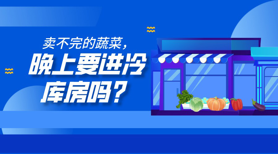 卖不完的蔬菜晚上要进冷库房吗？
