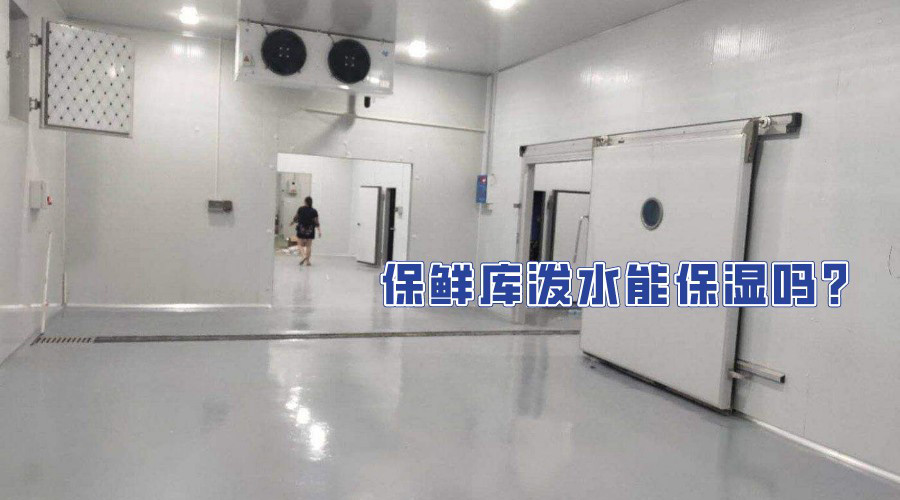 保鲜库泼水能保湿吗？