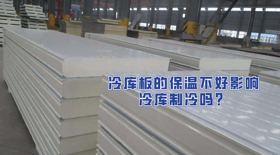 冷库板的保温不好影响冷库制冷效果吗？