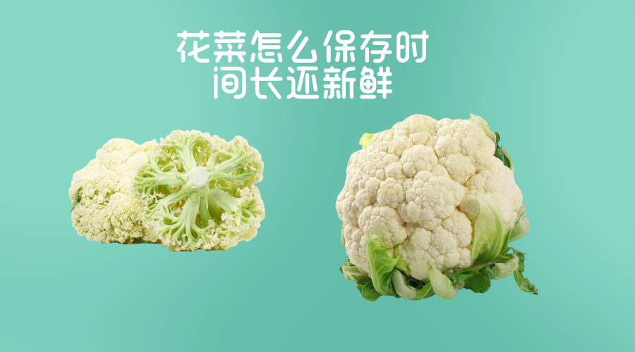 花菜冷库怎么保存时间长还新鲜不减？