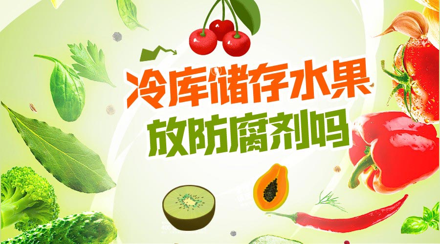 冷库储藏水果可以放防腐剂吗
