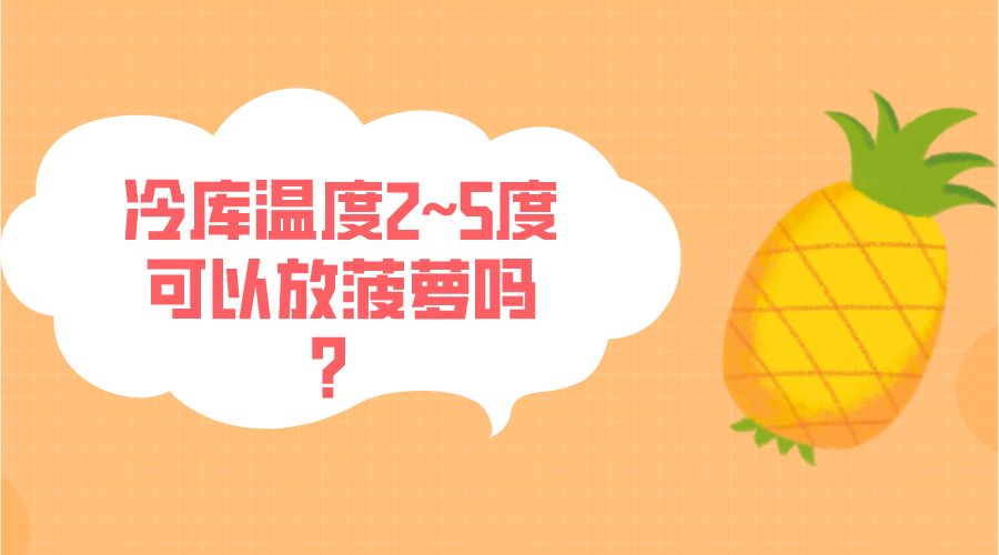 冷库温度2~5度可以放菠萝吗？