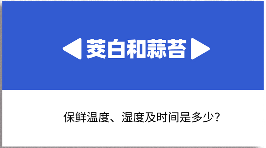 茭白和蒜苔哪个保存时间长？