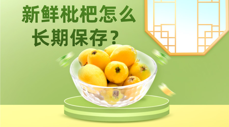 新鲜枇杷冷库怎么长期保存？