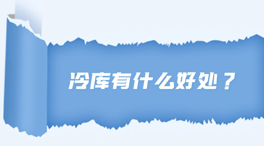 冷库有什么好处？