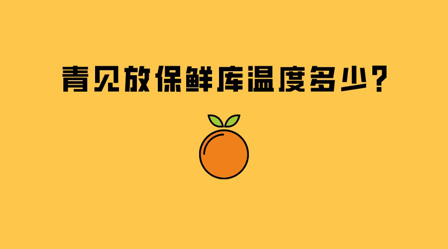 青见放保鲜库温度多少？