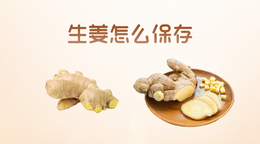 生姜怎么保存效果好？放冷库怎么样？
