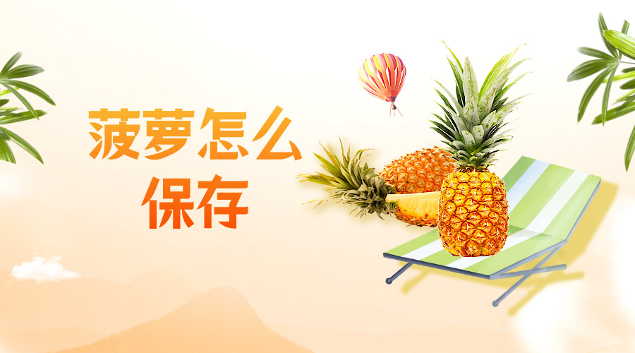 菠萝怎么保存品质好？冷库储藏效果如何?