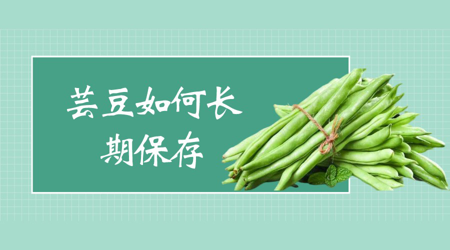 芸豆如何长期保存？能用冷库保存吗？