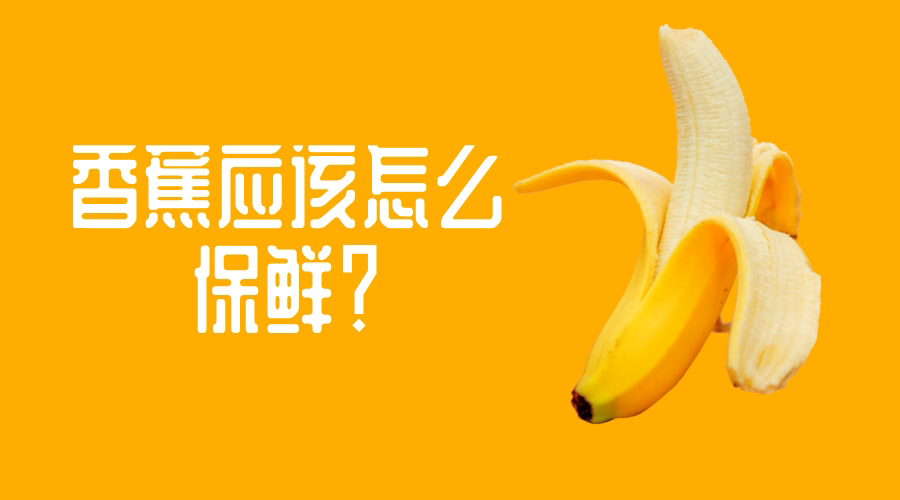 香蕉应该怎么保鲜？