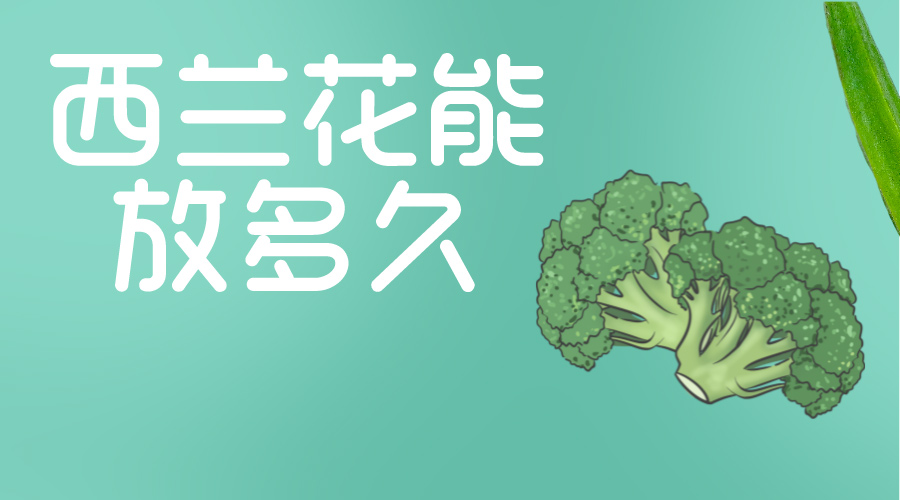 西兰花能放多久