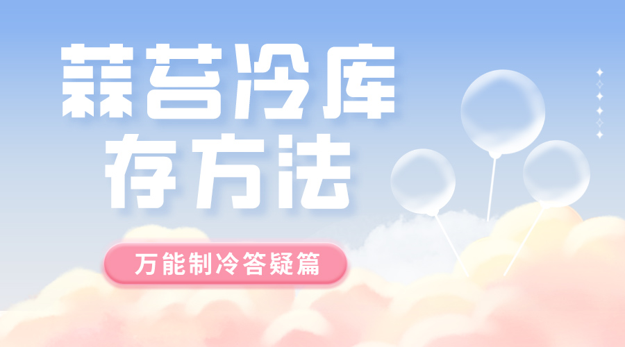 蒜苔冷库存方法