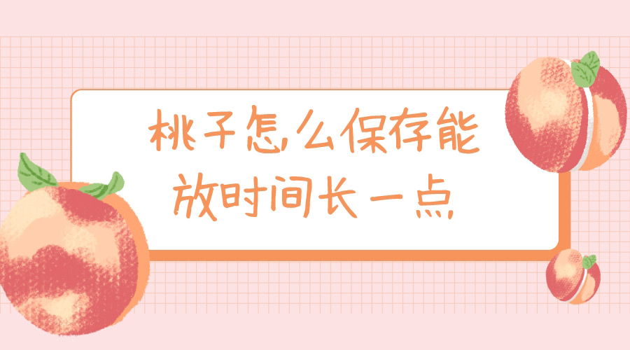 桃子怎么保存能放时间长一点