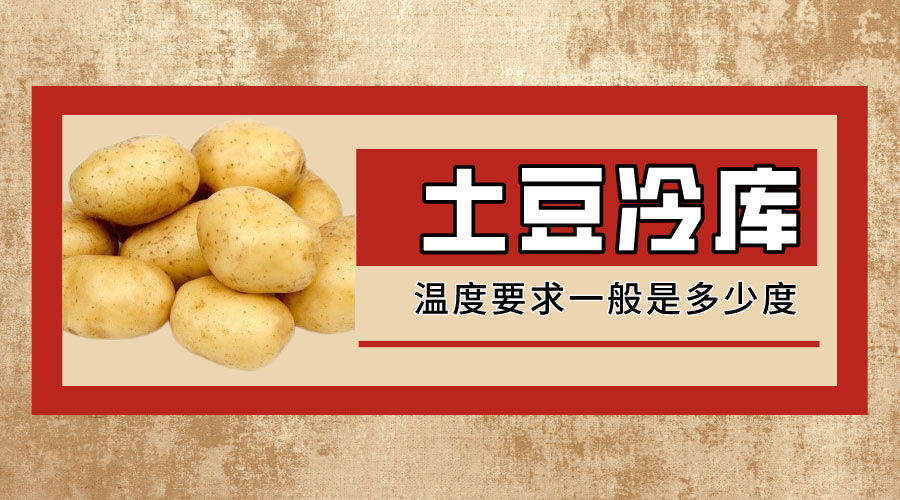 土豆冷库温度要求一般是多少度