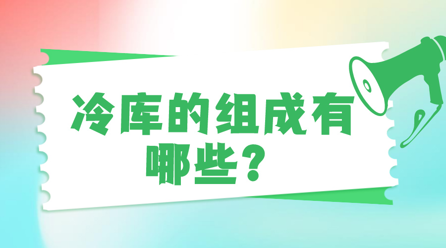冷库的组成有哪些？