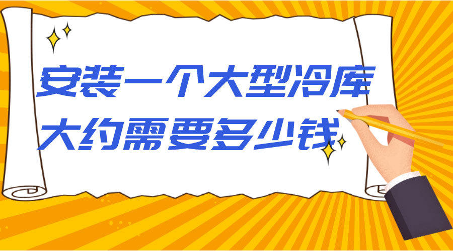 安装一个大型冷库大约需要多少钱？